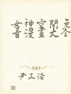 女神空间免费观看漫画大全看漫画