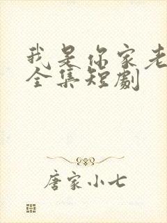 我是你家老祖宗全集短剧