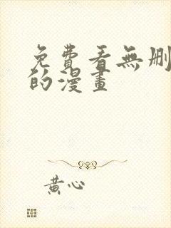 免费看无删减版的漫画