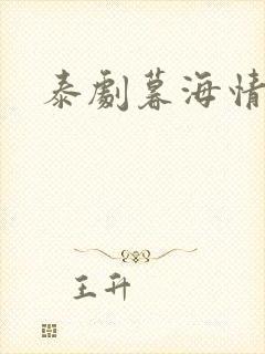 泰剧暮海情深