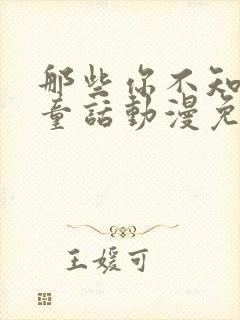 那些你不知道的童话动漫免费观看