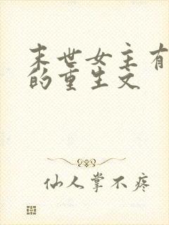 末世女主有空间的重生文