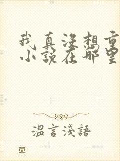 我真没想重生啊小说在哪里看