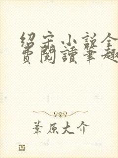 绍宋小说全文免费阅读笔趣阁