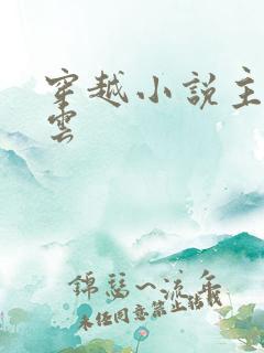 穿越小说主角林云