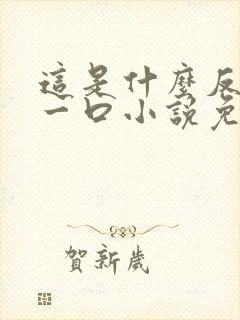 这是什么反派亲一口小说免费阅读