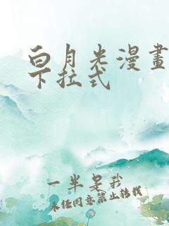 白月光漫画免费下拉式