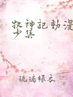 牧神记动漫共多少集