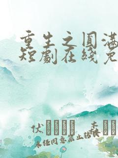 重生之圆满人生短剧在线免费观看