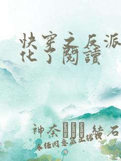 快穿之反派又黑化了阅读