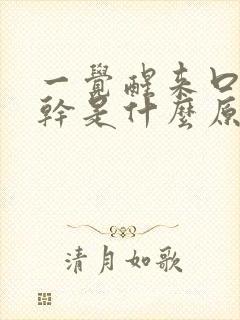 一觉醒来口苦口干是什么原因引起的