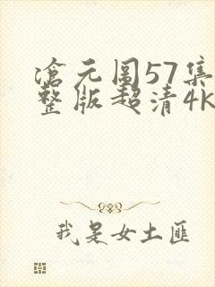 沧元图57集完整版超清4k