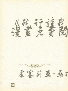 《我行让我上》漫画免费阅读