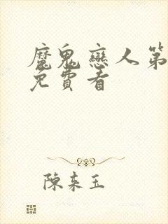 魔鬼恋人第二季免费看