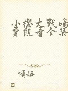 小樱大战鸣人免费观看全集动漫在线观看