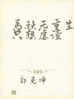 马秋元重生嫡女只想虐渣