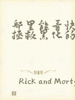 哪里能看快穿:拯救黑化的偏执反派