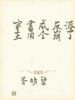 穿书成反派,女主角全崩了