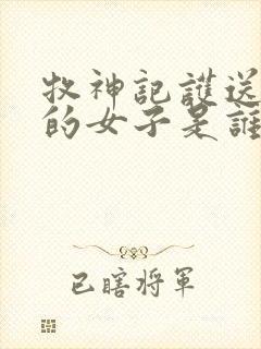 牧神记护送秦牧的女子是谁