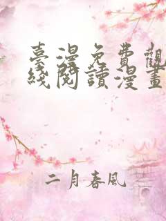 台漫免费观看在线阅读漫画