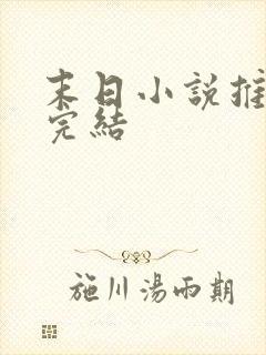 末日小说推文已完结