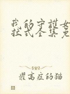 我的守护女友下拉式全集免费