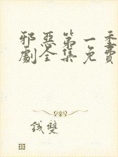 邪恶第一季电视剧全集免费观看