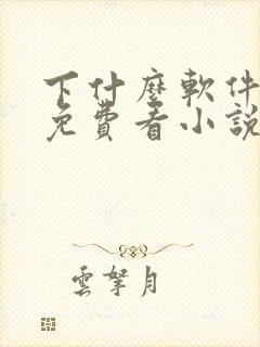 下什么软件可以免费看小说