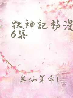 牧神记动漫第46集