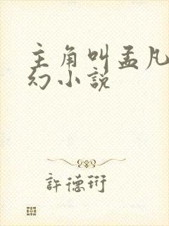 主角叫孟凡的玄幻小说