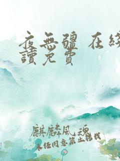 夜无疆 在线阅读免费