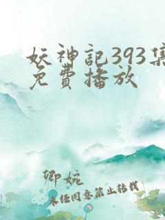 妖神记393集免费播放
