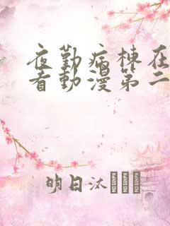 夜勤病栋在线观看动漫第二季