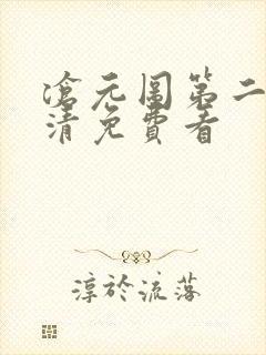 沧元图第二季高清免费看