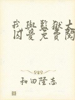 我与监狱大佬的囚爱免费阅读漫画