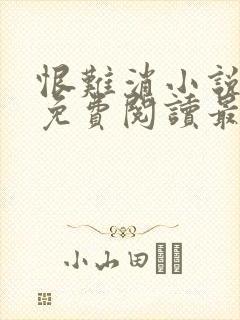 恨难消小说全文免费阅读最新章节