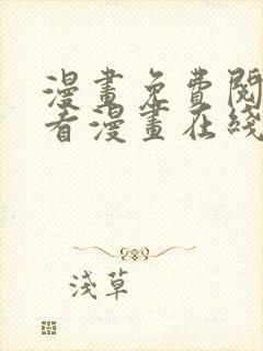 漫画免费阅读快看漫画在线阅读