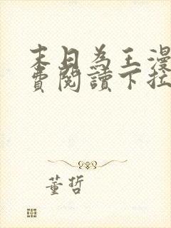 末日为王漫画免费阅读下拉式6漫画