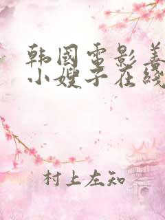 韩国电影善良的小嫂子在线观看