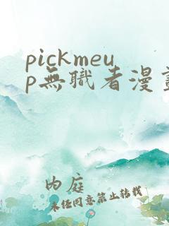 pickmeup无职者漫画免费阅读