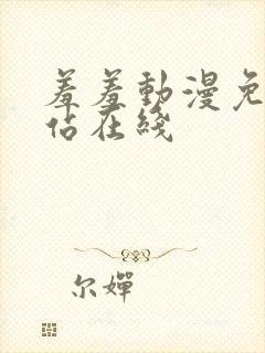 羞羞动漫免费网站在线