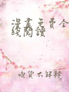 漫画免费全集在线阅读