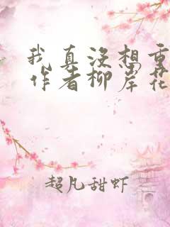 我真没想重生啊作者柳岸花又明