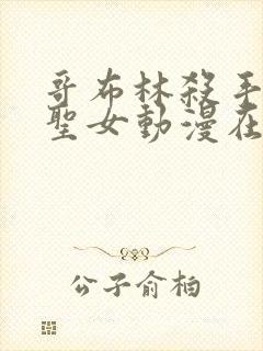 哥布林杀手剑之圣女动漫在线看