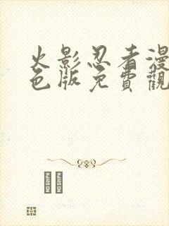 火影忍者漫画彩色版免费观看