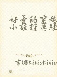 好看的穿越古言小说推荐经典