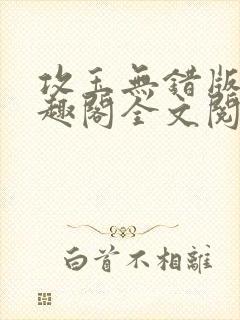 攻玉无错版新笔趣阁全文阅读