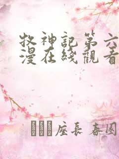 牧神记第六集动漫在线观看全集免费播放