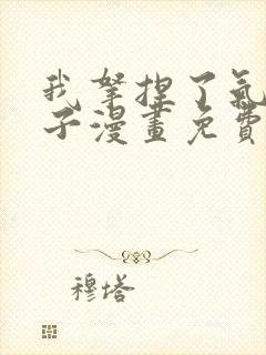 我拿捏了气运之子漫画免费