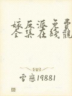 嫁反派免费漫画全集在线观看